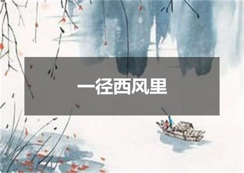 一径西风里