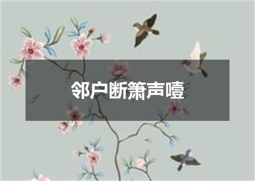 邻户断箫声噎