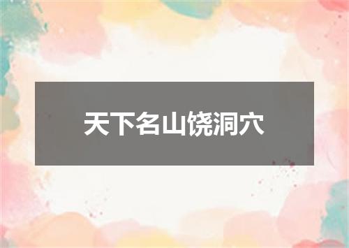 天下名山饶洞穴