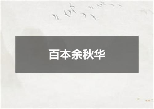 百本余秋华