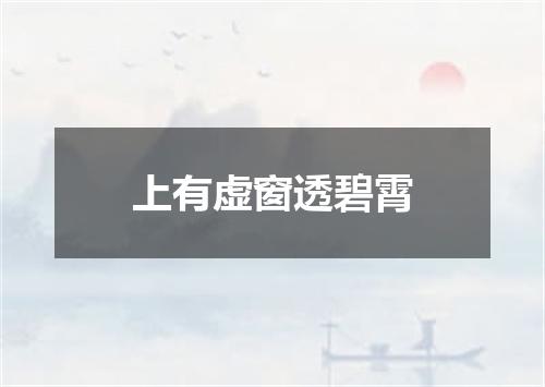 上有虚窗透碧霄