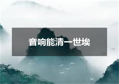 音响能清一世埃
