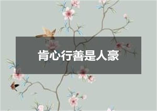 肯心行善是人豪