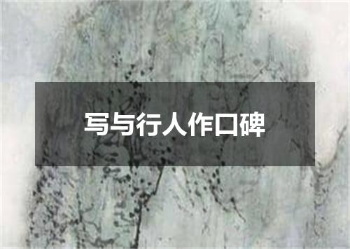 写与行人作口碑