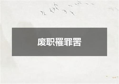 废职罹罪罟