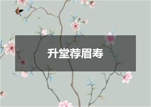 升堂荐眉寿