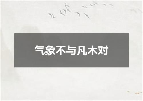 气象不与凡木对