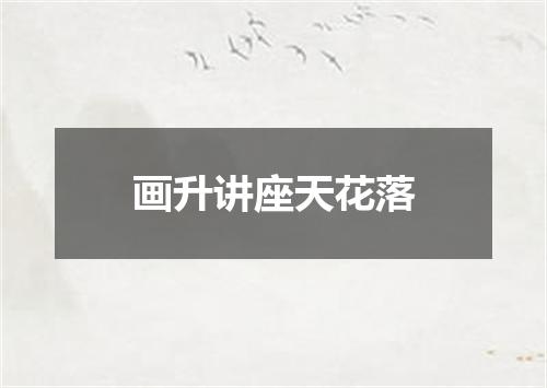 画升讲座天花落