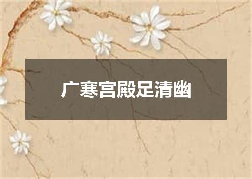 广寒宫殿足清幽