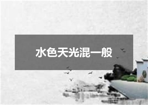 水色天光混一般
