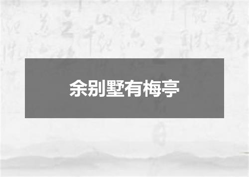 余别墅有梅亭