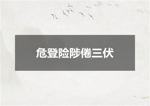危登险陟倦三伏