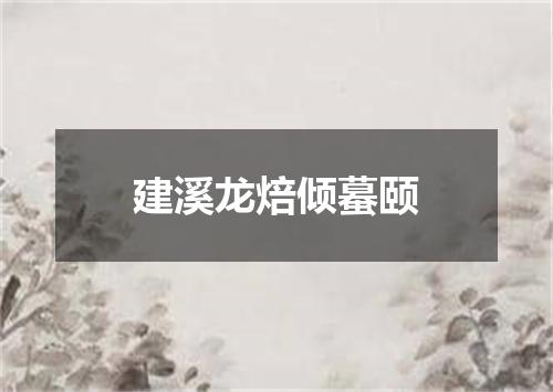 建溪龙焙倾蟇颐