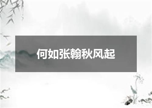 何如张翰秋风起