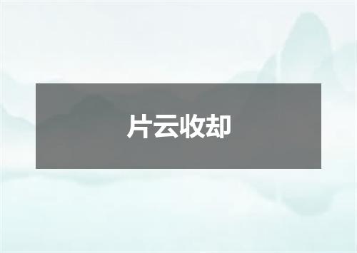 片云收却