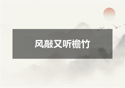 风敲又听檐竹