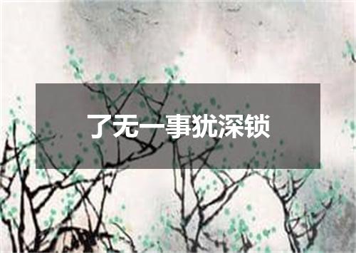 了无一事犹深锁