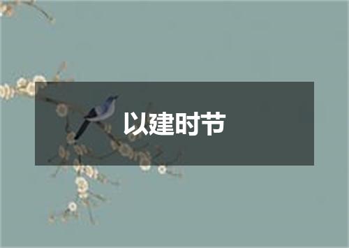 以建时节