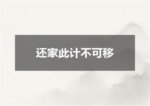 还家此计不可移