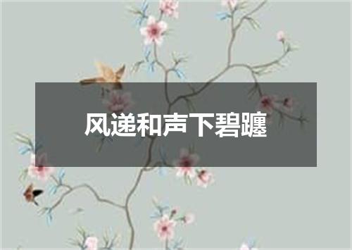 风递和声下碧躔