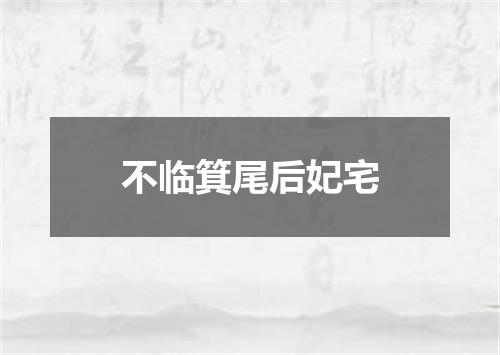 不临箕尾后妃宅