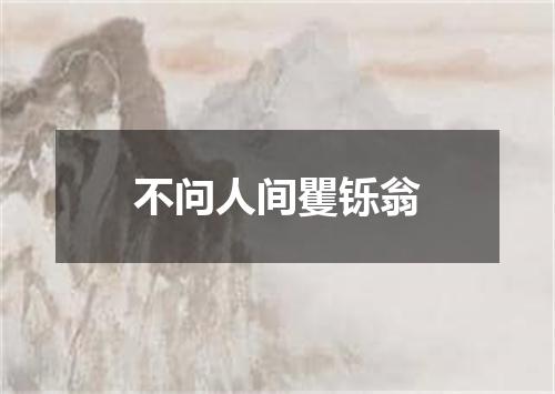 不问人间矍铄翁