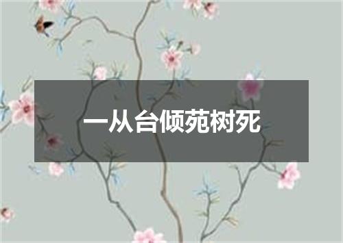 一从台倾苑树死