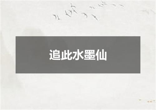 追此水墨仙
