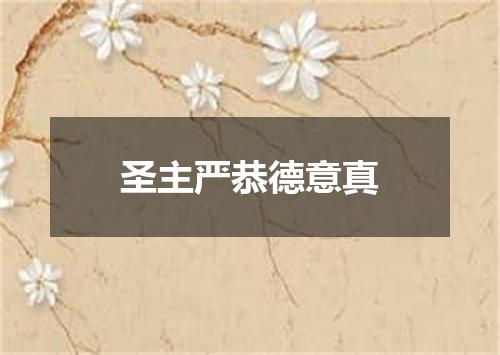 圣主严恭德意真