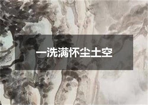 一洗满怀尘土空