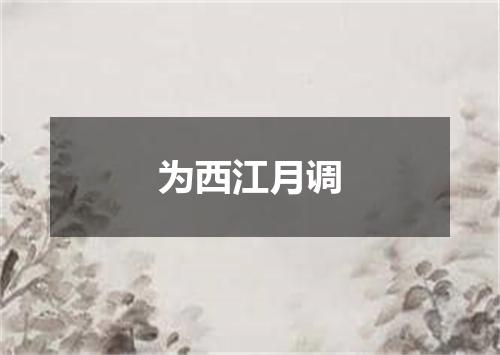 为西江月调