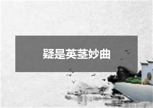 疑是英茎妙曲