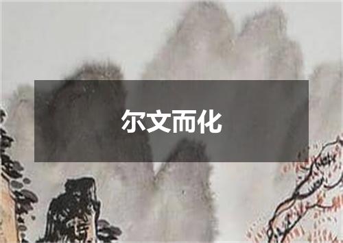 尔文而化
