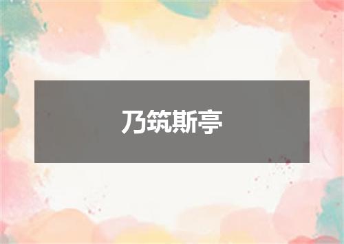 乃筑斯亭