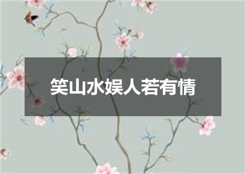 笑山水娱人若有情