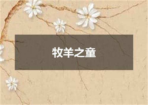 牧羊之童