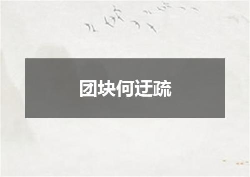 团块何迂疏
