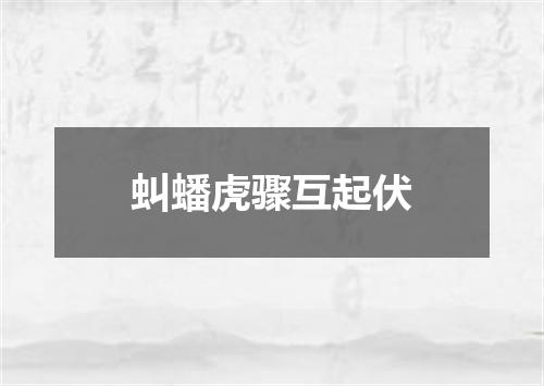 虯蟠虎骤互起伏