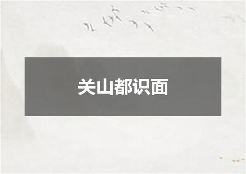 关山都识面