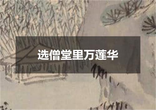 选僧堂里万莲华