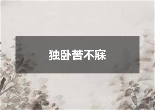 独卧苦不寐