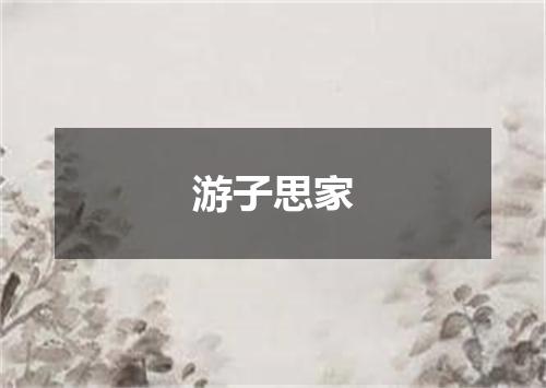 游子思家