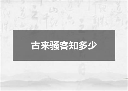 古来骚客知多少