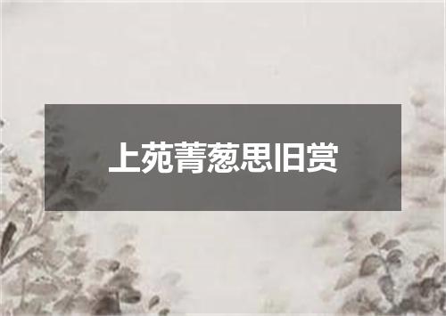 上苑菁葱思旧赏