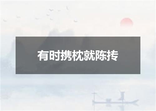 有时携枕就陈抟