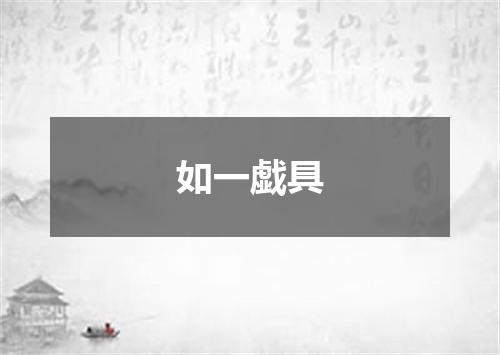 如一戯具