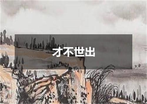 才不世出