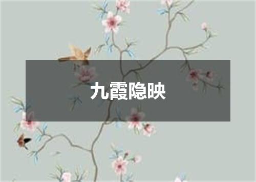 九霞隐映