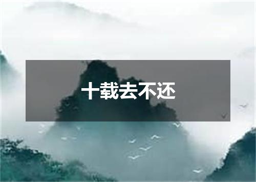 十载去不还
