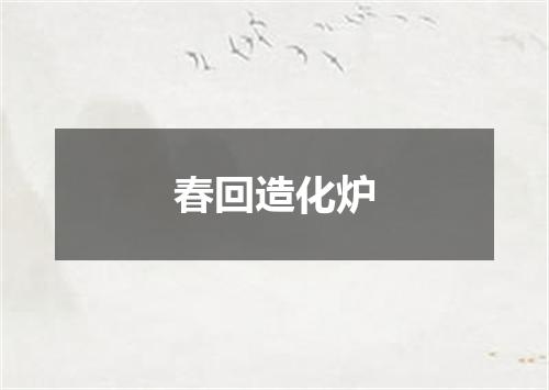 春回造化炉